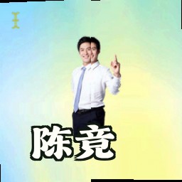 陈竞