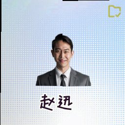 赵迅
